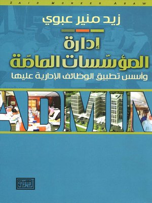 cover image of إدارة المؤسسات العامة وأسس تطبيق الوظائف الإدارية عليها